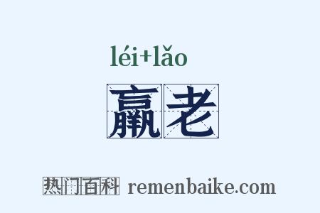 羸老是什么意思的图片